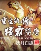 重生纨绔独霸隋唐封面