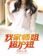 我家师姐超护短封面