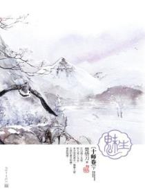 魅生·十师卷（下）封面