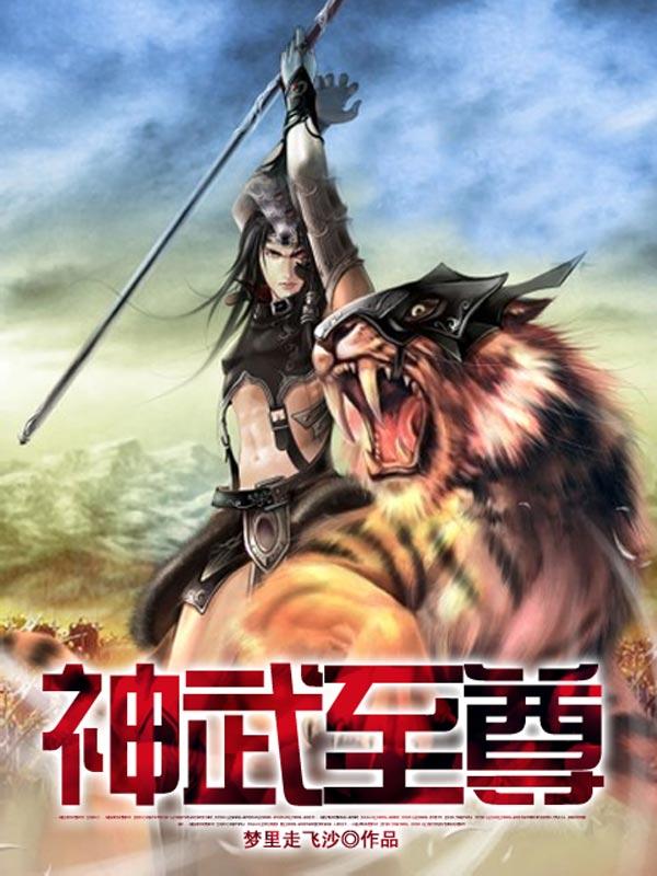 神武至尊封面