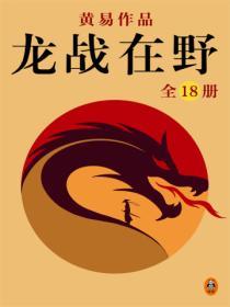 黄易全集：龙战在野（全18册）封面