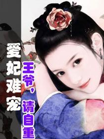 爱妃难宠:王爷，请自重封面