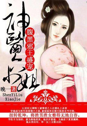 腹黑邪王盛宠:神医六小姐封面