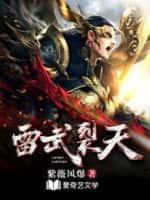 雷武裂天封面