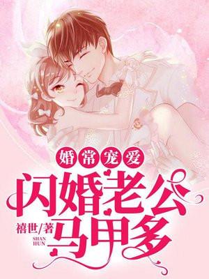 婚常宠爱：闪婚老公马甲多封面