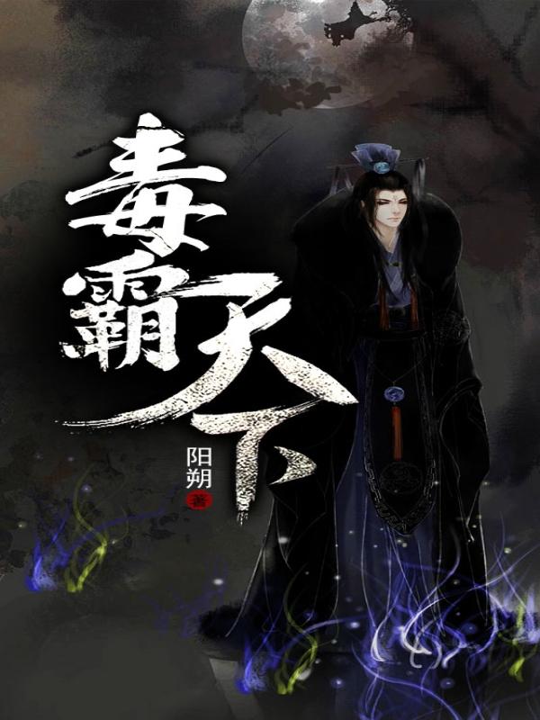 毒霸天下封面