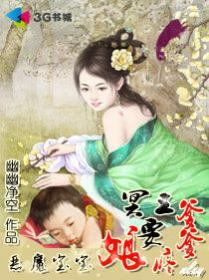 恶魔宝宝:冥王爹爹要疼娘封面