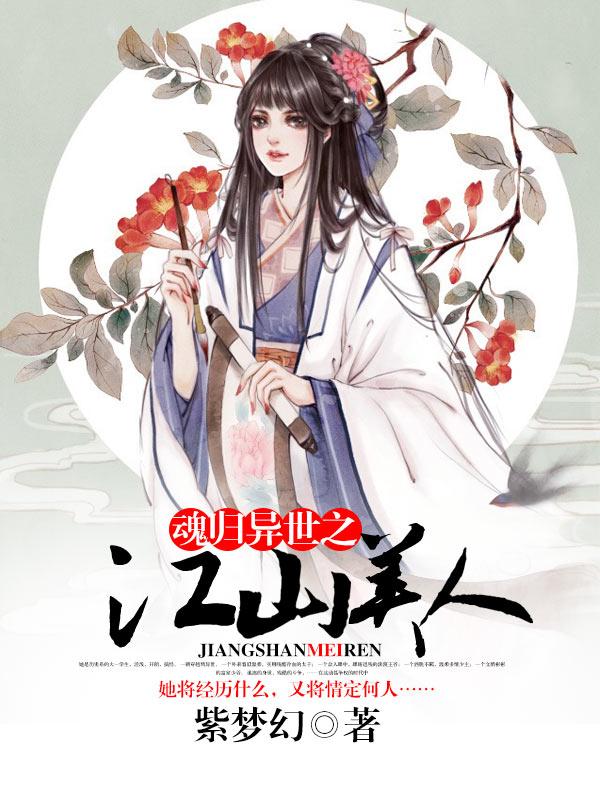魂归异世之江山美人封面