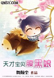天才宝贝腹黑娘封面