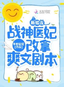 新婚夜，战神医妃改拿爽文剧本封面