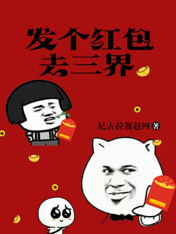 发个红包去三界封面