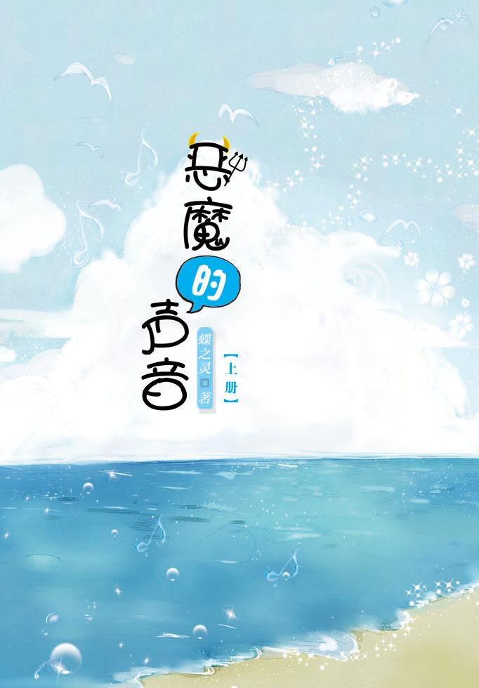 恶魔的声音封面