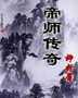 帝师传奇封面
