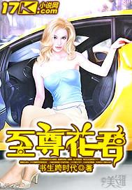至尊花君封面
