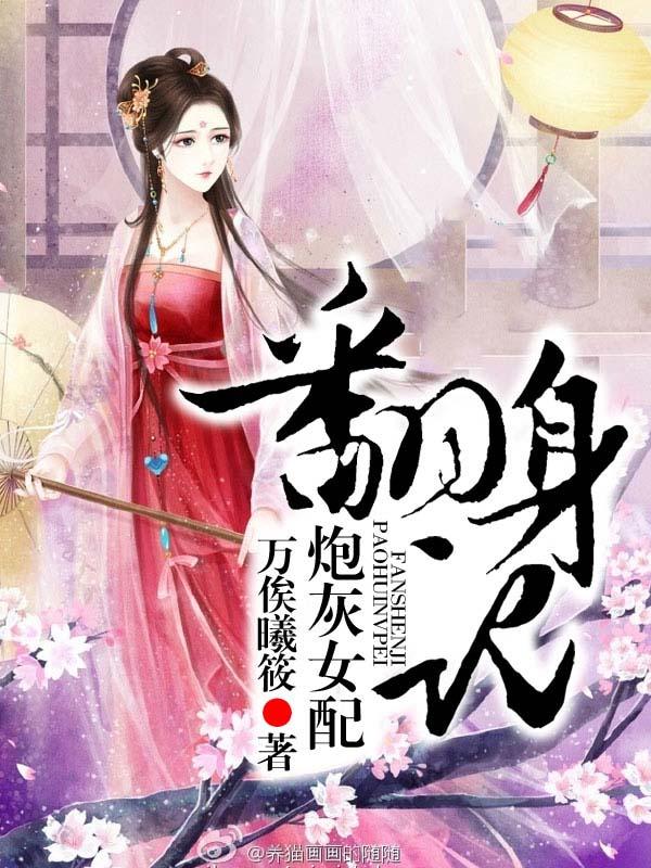 炮灰女配翻身记封面