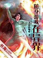 随身游戏在异界封面