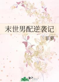 末世男配逆袭记封面