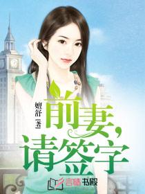 前妻，请签字封面