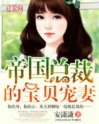 帝国总裁的宝贝宠妻封面