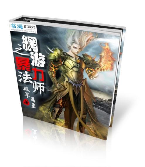 网游之暴力法师封面