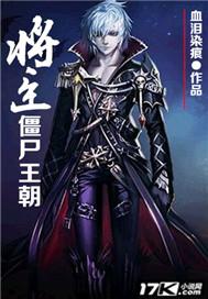 将臣僵尸王朝封面