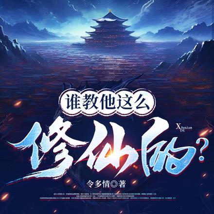 谁教他这么修仙的？张扬封面