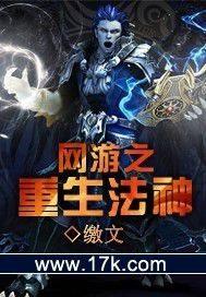网游之重生法神封面