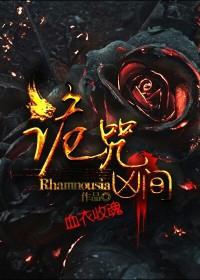诡咒凶间封面