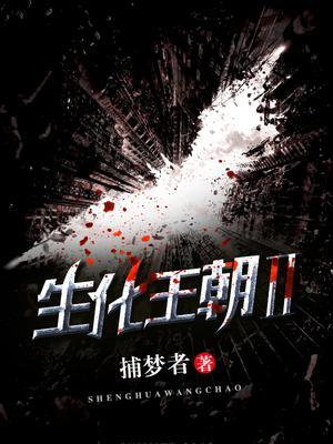 生化王朝2封面