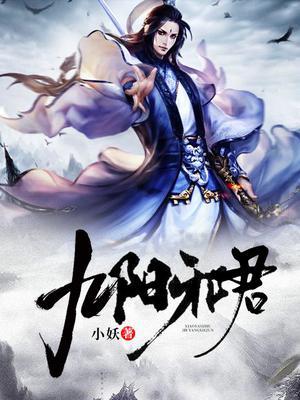 九阳邪君封面