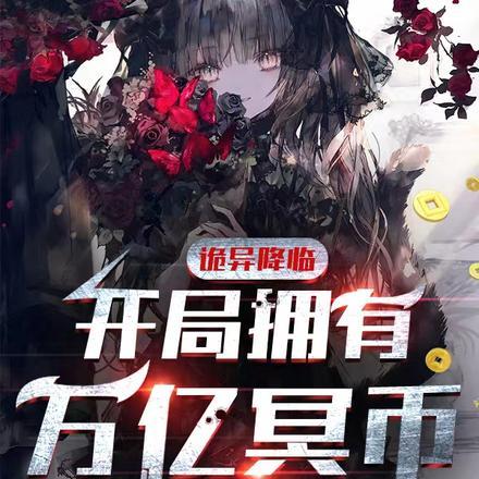 全民诡异：开局掌握零元购陈木封面