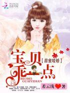 甜蜜暖婚：宝贝，乖一点封面