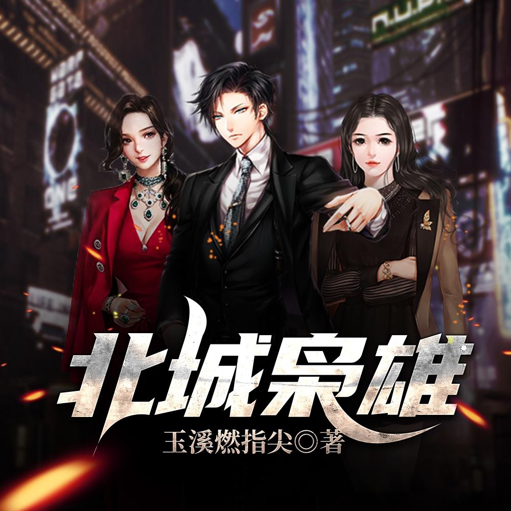 北城枭雄之风起冰城吴夕冉夏天封面