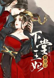 下堂王妃翻身记封面