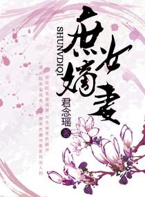 庶女嫡妻封面