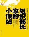 组织部长家的小保姆封面