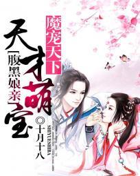 魔宠天下:天才萌宝腹黑娘亲封面