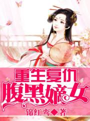 重生复仇:腹黑嫡女封面