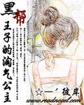 邪魅王子的淘气公主封面