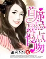 情人劫·首席总裁，慢点吻!封面