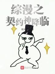 综漫之契约神降临封面