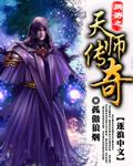 网游之天师传奇封面
