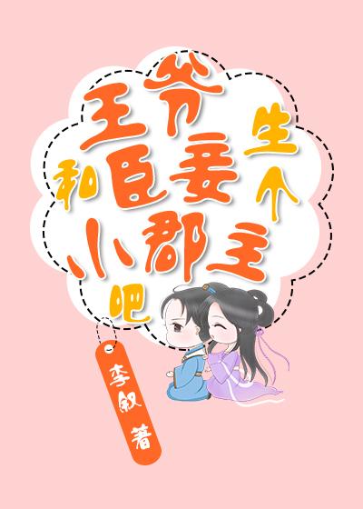 王爷和臣妾生个小郡主吧封面