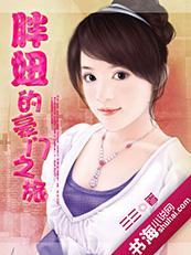 胖妞的豪门之旅封面