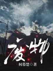 废物封面
