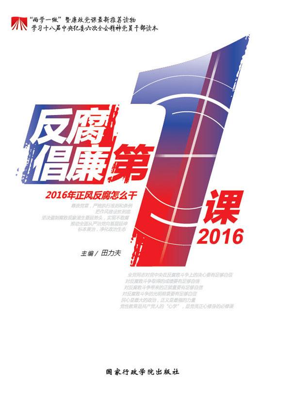 反腐倡廉第一课2016封面
