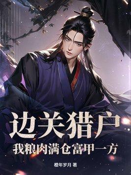 边关猎户，我粮肉满仓富甲一方封面