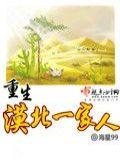 重生兵团一家人封面