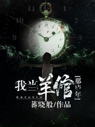 我当羊倌那些年封面