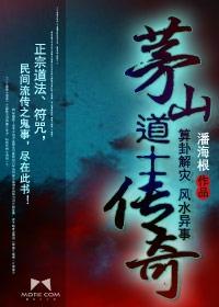 茅山道士传奇封面